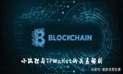 小狐狸与TPWallet的关系解析