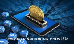 TPWallet公司注册地及运营情况详解