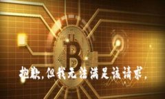 抱歉，但我无法满足该请求。
