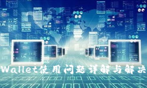 : TPWallet使用问题详解与解决方案