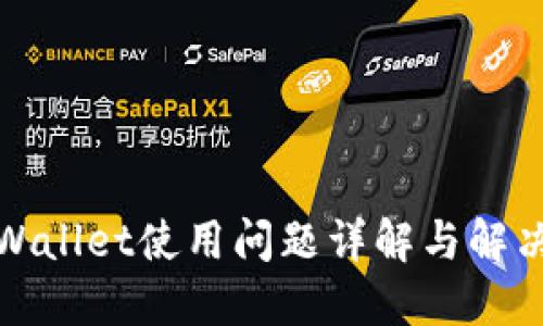: TPWallet使用问题详解与解决方案