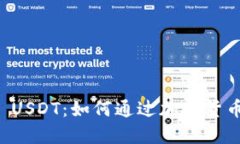 TPWallet USDT：如何通过加密货币产生利