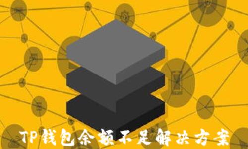 
TP钱包余额不足解决方案