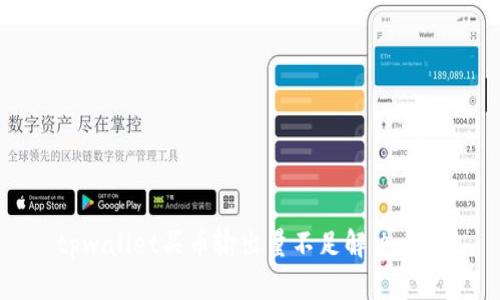 tpwallet买币输出量不足解决方案