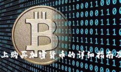 在TPWallet上购买加密货币的详细指南及