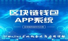TPWallet占比的含义与应用详解