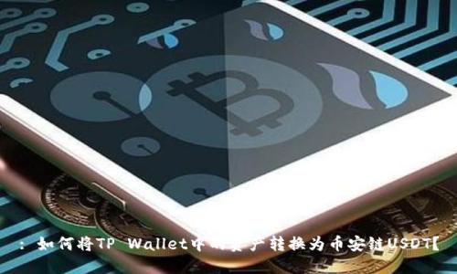 : 如何将TP Wallet中的资产转换为币安链USDT？