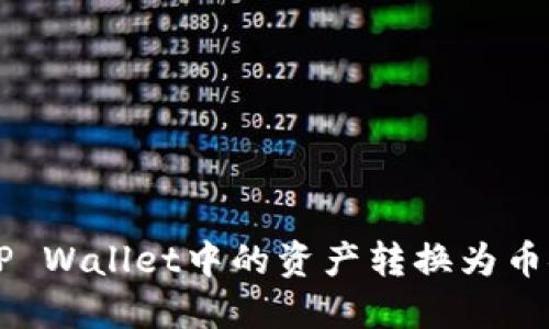 : 如何将TP Wallet中的资产转换为币安链USDT？
