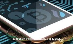 如何将USDT转入TPWallet详细指南