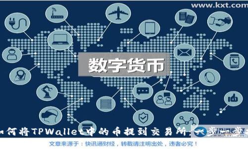 : 如何将TPWallet中的币提到交易所:一步一步指导