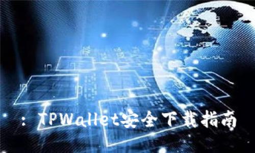 : TPWallet安全下载指南