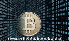tpwallet新代币无法换出解决方案