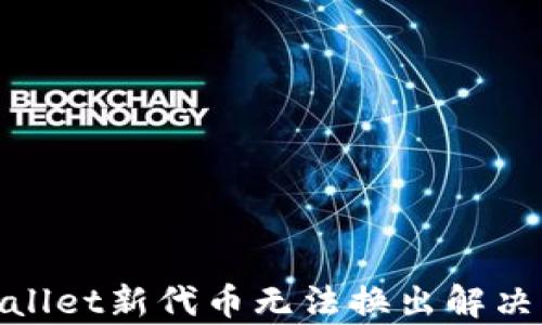 tpwallet新代币无法换出解决方案