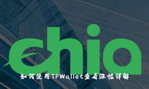 如何使用TPWallet查看涨幅详解