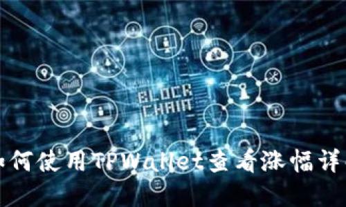 如何使用TPWallet查看涨幅详解