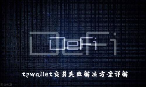 tpwallet交易失败解决方案详解