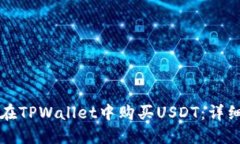 如何在TPWallet中购买USDT：详细指南