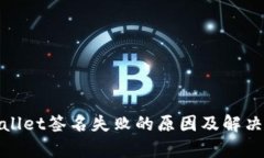 tpwallet签名失败的原因及解决方案