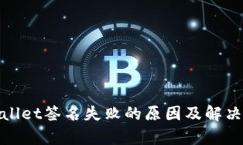 tpwallet签名失败的原因及解决方案