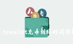 : tpwallet充币到账时间详解