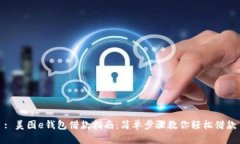 : 美图e钱包借款指南：简单步骤教你轻