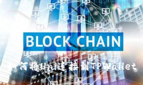 如何将Uni连接到TPWallet