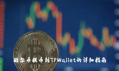 酷尔币提币到TPWallet的详细指南