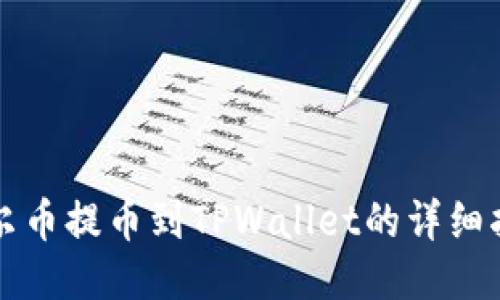 酷尔币提币到TPWallet的详细指南