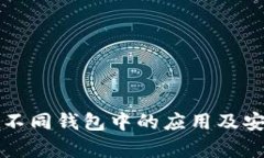 助记词在不同钱包中的应用及安全性分