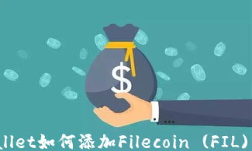 TPWallet如何添加Filecoin (FIL) 教程