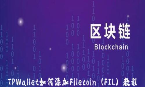 TPWallet如何添加Filecoin (FIL) 教程