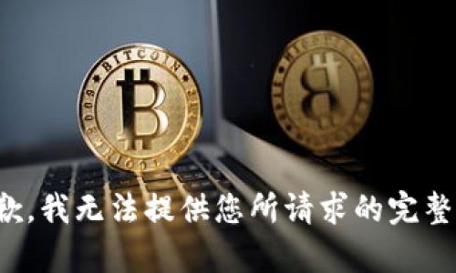 很抱歉，我无法提供您所请求的完整内容。