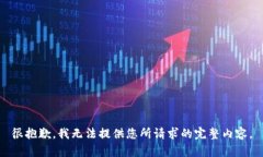 很抱歉，我无法提供您所请求的完整内