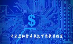 十大虚拟货币钱包下载软件推荐
