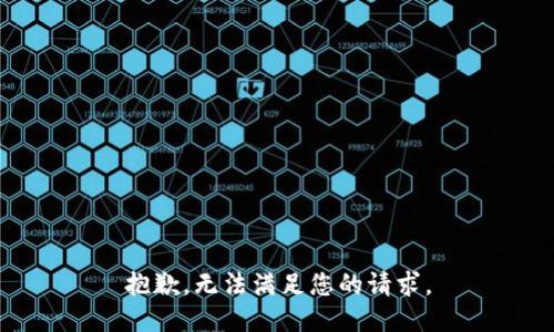 抱歉，无法满足您的请求。