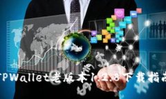 TPWallet老版本1.2.8下载指南