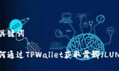 和关键词如何通过TPWallet获取露娜（