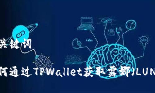 和关键词
如何通过TPWallet获取露娜(LUNA)