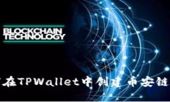 如何在TPWallet中创建币安链钱包