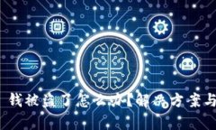 tpwallet 钱被盗了怎么办？解决方案与防