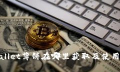 tpwallet薄饼在哪里获取及使用指南