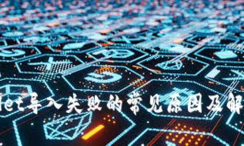 TPWallet导入失败的常见原因及解决方法