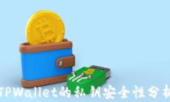TPWallet的私钥安全性分析
