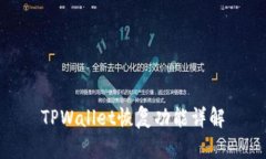 TPWallet恢复功能详解