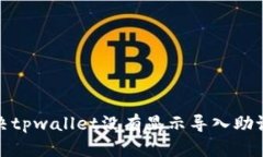 : 如何解决tpwallet没有显示导入助记词