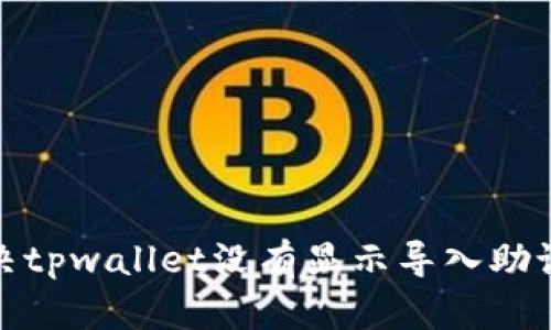 : 如何解决tpwallet没有显示导入助记词的问题
