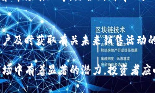tpwallet粉红预售：加密资产的下一个好机会
tpwallet, 粉红预售, 加密资产/guanjianci

在现代金融世界中，加密货币逐渐成为了一种重要的资产配置选择。而在这其中，tpwallet作为一种新兴的加密钱包，凭借其创新的功能和便利性，吸引了越来越多的用户。特别是最近推出的“粉红预售”，更是让人们的关注度直线上升。本文将详细探讨tpwallet粉红预售的概况、优势及其在未来加密资产中的潜力。

一、tpwallet和粉红预售的基本概念
tpwallet是一个致力于提供安全、便捷的加密资产管理工具的钱包，它支持多种主流加密货币的存储与管理。tpwallet通过简化用户操作，降低其使用门槛，使得更多普通用户能够轻松进入加密领域。

而“粉红预售”则是tpwallet推出的一项新策略，旨在为新用户提供一个低风险的投资渠道。通过提前购买tpwallet代币，用户能够以较低的成本获得未来可能增值的资产。这一销售模式不仅吸引了众多投资者的目光，也为tpwallet的长期发展打下了良好的基础。

二、tpwallet粉红预售的优势
tpwallet的粉红预售为投资者提供了多重优势，以下将详细列出这些优势。

h41. 价格优势/h4
在预售期间，tpwallet的代币价格往往低于公开市场的价格。这意味着，早期投资者可以用较低的成本获得更多的代币，获得潜在的投资回报。这种价格优势在传统金融市场中较为罕见，也吸引了大量用户的参与。

h42. 限量供应/h4
一般情况下，预售期间的代币数量是有限的。这种稀缺性增强了投资者的购买意愿。在代币发行之后，随着需求的增加，代币的市场价格有可能大幅上涨，从而使得投资者获得高额的回报。

h43. 提前参与社区构建/h4
参与粉红预售不仅限于获得代币，投资者还可以提前参与到tpwallet的社区中。通过社群的互动，投资者可以与项目团队直接沟通，了解最新动态和未来发展方向。这种参与感使得用户更加认可和信赖项目，也增强了社区的发展活力。

h44. 支持与安全性/h4
tpwallet重视用户资产的安全性，其预售所涉及的技术架构以及团队的专业背景，能够为用户提供强有力的保障。此外，tpwallet在预售期间提供各种支持，如教程和帮助文档，使用户能够顺利参与。

三、tpwallet粉红预售的参与方式
参与tpwallet粉红预售的方式并不复杂，以下是详细步骤：

h41. 注册账户/h4
用户需要首先在tpwallet官方网站上注册一个账户。注册过程中需要提供基本的个人信息，完成身份验证后，账户即告创建成功。

h42. 完成KYC认证/h4
为了保证安全性，tpwallet要求所有用户完成KYC（Know Your Customer）认证。这一过程旨在确认用户的身份，防止洗钱和欺诈行为。用户需要上传相关的身份证明文件，通常包括护照或身份证的扫描件。

h43. 添加资金/h4
注册并完成KYC后，用户需要把资金充值到tpwallet账户，以便在预售时购买代币。tpwallet支持多种支付方式，如加密货币和法币，用户可以根据自己的情况选择合适的方式完成资金充值。

h44. 参与预售/h4
在粉红预售开始后，用户可以在tpwallet平台上直接参与购买。在预售时间内，用户只需选择想要购买的代币数量，确认支付，即可完成交易。需要注意的是，由于预售数量有限，参与者应尽早下单，以确保获得预期数量的代币。

四、tpwallet粉红预售的风险与挑战
尽管tpwallet的粉红预售有诸多优势，但投资者同样需要意识到可能面临的风险和挑战。

h41. 市场波动性/h4
加密货币市场的波动性相对较强，代币价格在上市后可能会经历剧烈波动。尽管预售价格相对便宜，但上市后的价格可能因市场情况而大幅下跌，从而影响投资者的回报。

h42. 项目风险/h4
作为新兴项目，tpwallet未来的发展不确定性较大。项目的成功与否取决于多种因素，包括市场需求、技术实现、团队执行能力等。用户在参与预售时，应充分考虑项目的可行性与发展前景。

h43. 安全风险/h4
在加密资产管理中，安全性始终是一个重要话题。虽然tpwallet致力于保护用户资产安全，但网络攻击事件和技术漏洞时有发生，投资者应提高安全意识，保护自己的资产。

五、tpwallet粉红预售的市场前景
tpwallet粉红预售展现出的市场前景可谓广阔。在与传统金融产品相比，加密资产的增长潜力值得关注，以下是tpwallet未来发展的几个展望。

h41. 中小投资者的市场机会/h4
随着金字塔底层中小投资者的逐渐涌入，加密市场为这样的用户群体提供了积极的投资机会。tpwallet凭借较低的入门门槛和便利的使用体验，能够吸引更多的用户参与，有助于扩大市场规模。

h42. 技术创新推动/h4
tpwallet将不断推动技术革新，以适应快速变化的市场环境。从便捷的用户体验到安全措施的不断升级，tpwallet一直在积极布局技术方向，以满足不断变化的用户需求。

h43. 拓展生态系统/h4
tpwallet粉红预售只是其生态系统的一部分，未来tpwallet可能会逐步拓展其生态，例如完善DeFi（去中心化金融）、NFT（非同质化代币）等板块，以增强其整体竞争力和生态建设。

六、常见的相关问题

h41. tpwallet的用户界面友好吗？/h4
tpwallet致力于提供一个友好的用户界面，用户可以轻松地进行资产管理和交易。平台界面简洁直观，即使是新手用户也可以迅速上手。此外，tpwallet还提供多语言支持，以覆盖更广泛的用户群体。

h42. 购买粉红预售的代币后，如何存储和管理？/h4
完成tpwallet粉红预售后，用户将会在其tpwallet账户中看到所购买的代币。为了确保安全，用户可以自行选择将代币转移到钱包中进行保存。tpwallet提供多种类型的钱包，如热钱包和冷钱包，用户可以根据自己的需求选择合适的存储方式。

h43. 如何判断tpwallet项目的成功与否？/h4
评估tpwallet项目的成功，需要综合考虑市场需求、项目团队的执行能力及技术实力等多方面因素。用户可以关注项目的开发进展、社区反馈和市场表现等，综合判断tpwallet的前景。

h44. 是否会有后续的代币销售活动？/h4
tpwallet后续可能会有更多的代币销售活动，用户可以关注官方网站及社交媒体的更新，以获得第一手信息。此外，参与社区互动也能帮助用户及时获取有关未来销售活动的消息。

总之，tpwallet的粉红预售为投资者提供了一次高性价比的机会。通过明确的策略、丰富的功能和强大的社区支持，tpwallet在未来的加密市场中有着显著的潜力。投资者应小心评估风险，做出明智的投资决策。