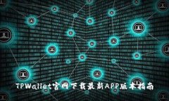 TPWallet官网下载最新APP版本指南