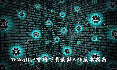 TPWallet官网下载最新APP版本指南