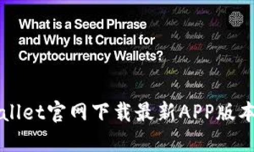 TPWallet官网下载最新APP版本指南